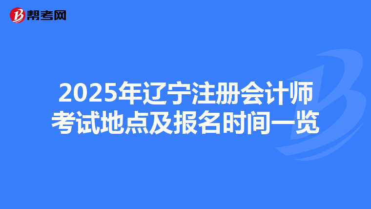 2025年遼寧注冊會計師考試地點及報名時間一覽