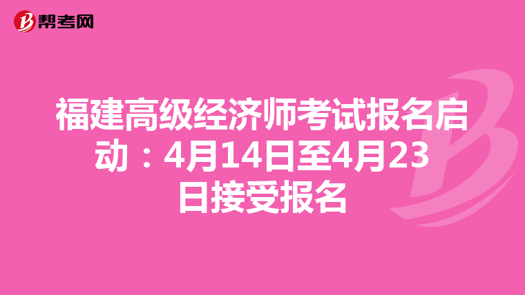 福建高级经济师考试报名启动：4月14日至4月23日接受报名