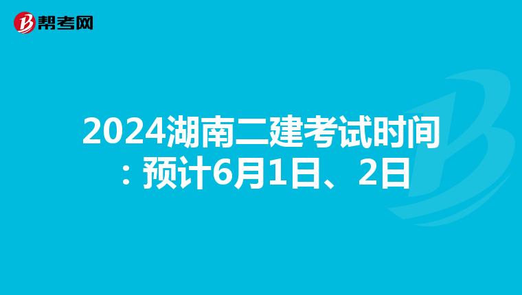 2024湖南二建考试时间:预计6月1日、2日