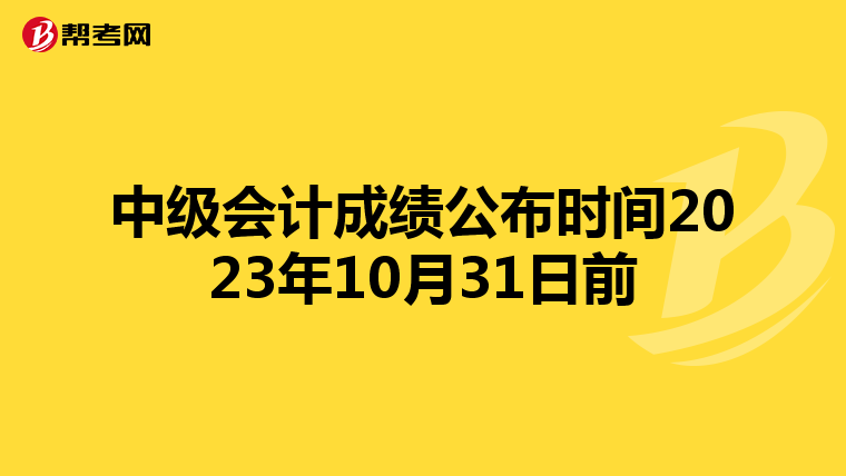 中级会计成绩公布时间2023年10月31日前