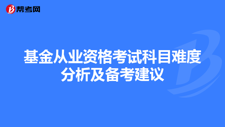 基金从业资格考试科目难度分析及备考建议
