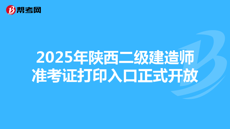 2025年陜西二級建造師準考證打印入口正式開放