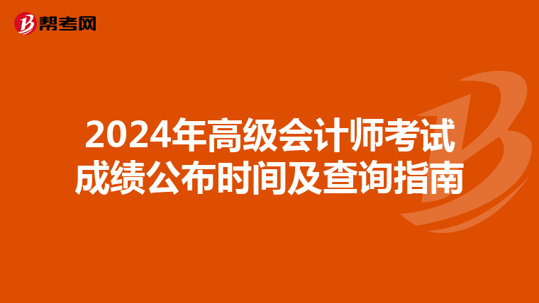 2024年高级会计师考试成绩公布时间及查询指南