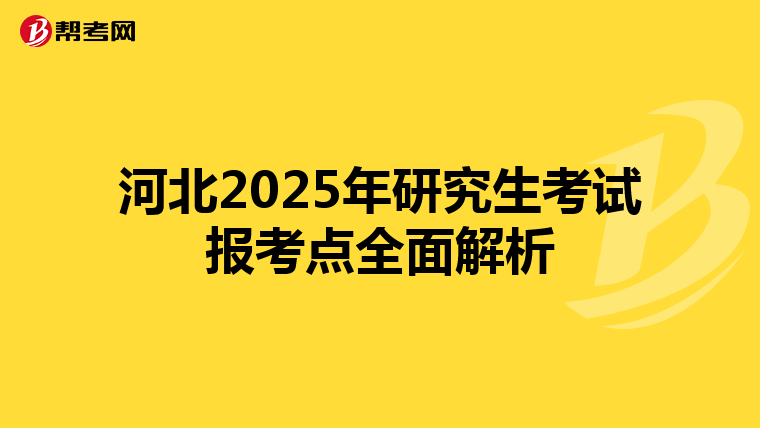 河北2025年研究生考试报考点全面解析