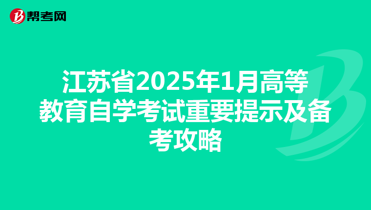 江苏省2025年1月高等教育自学考试重要提示及备考攻略