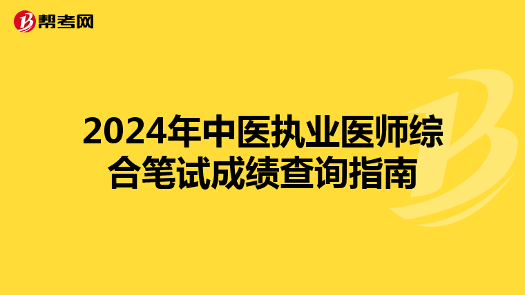 2024年中医执业医师综合笔试成绩查询指南