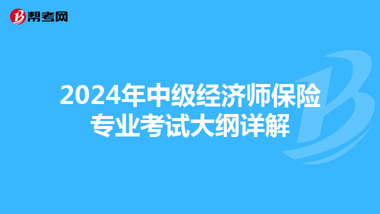 2024年中级经济师保险专业考试大纲详解