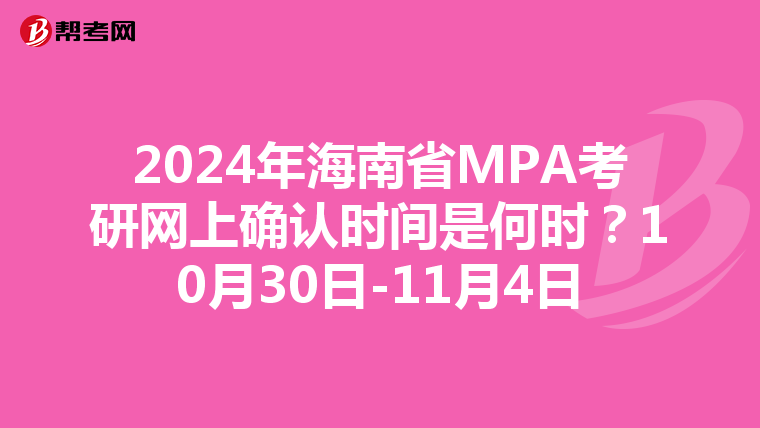 2024年海南省MPA考研网上确认时间是何时？10月30日-11月4日