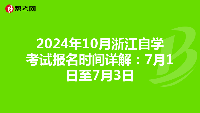 2024年10月浙江自学考试报名时间详解：7月1日至7月3日