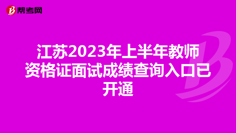 江苏2023年上半年教师资格证面试成绩查询入口已开通