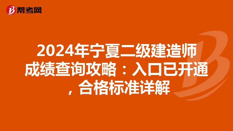 2024年宁夏二级建造师成绩查询攻略：入口已开通，合格标准详解