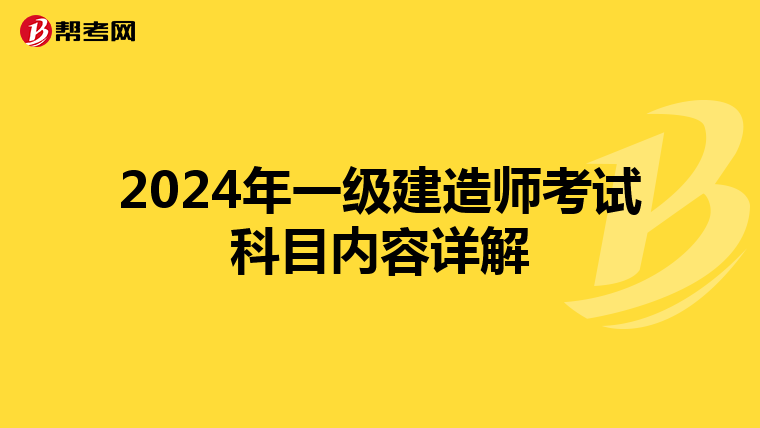 2024年一级建造师考试科目内容详解