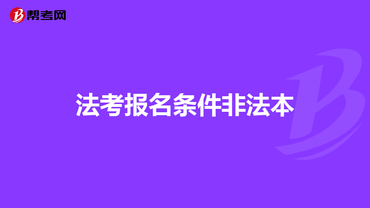 法考报名条件非法本