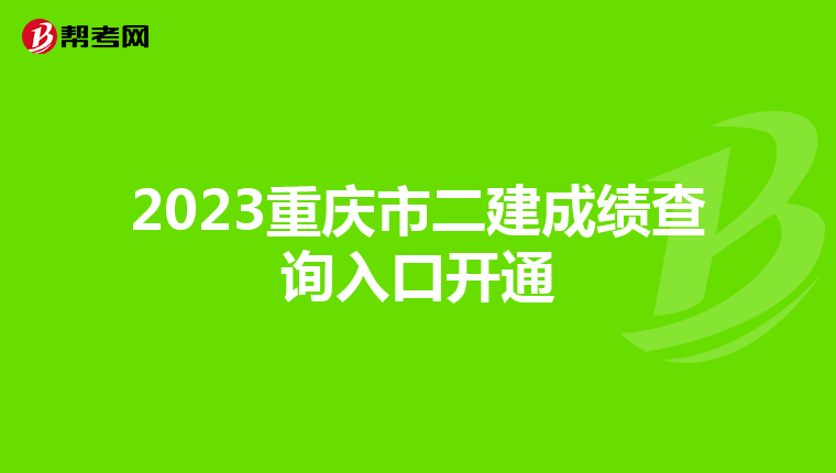 2023重庆市二建成绩查询入口开通