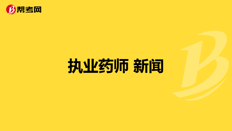 执业药师 新闻