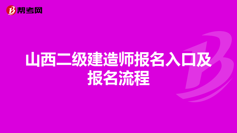 山西二级建造师报名入口及报名流程