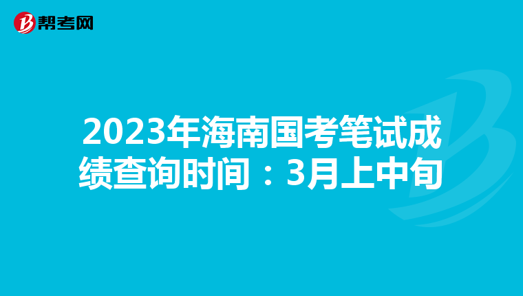 2023年海南国考笔试成绩查询时间：3月上中旬