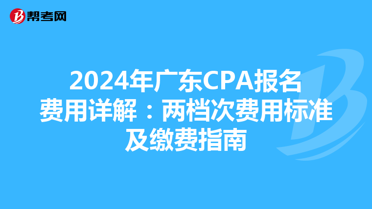 2024年廣東CPA報名費用詳解：兩檔次費用標準及繳費指南