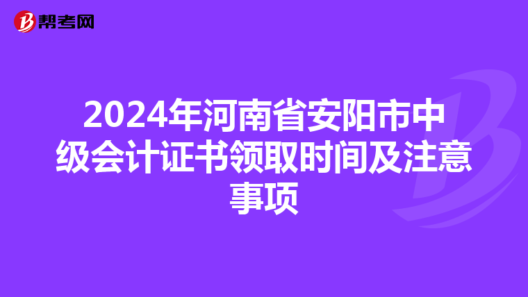2024年河南省安陽市中級會計證書領取時間及注意事項