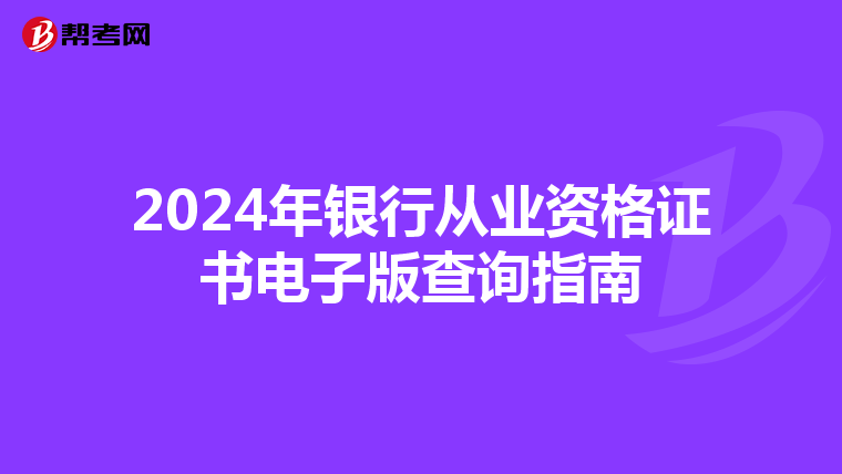 2024年银行从业资格证书电子版查询指南