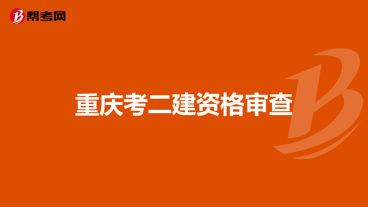 重慶考二建資格審查