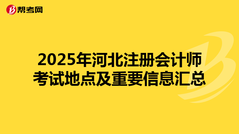2025年河北注冊會計師考試地點及重要信息匯總