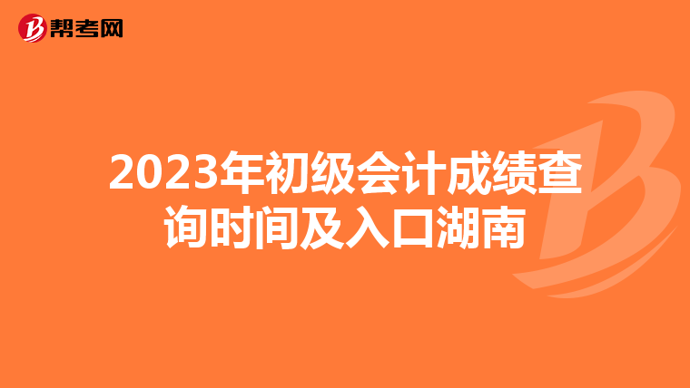 2023年初级会计成绩查询时间及入口湖南