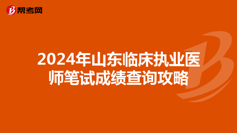 2024年山东临床执业医师笔试成绩查询攻略