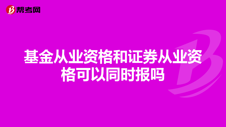 基金从业资格和证券从业资格可以同时报吗