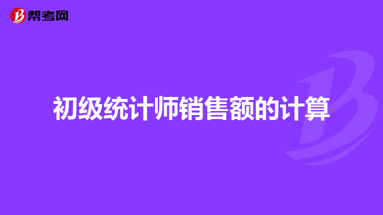 初級統計師銷售額的計算