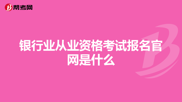 银行业从业资格考试报名官网是什么