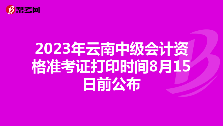 2023年云南中级会计资格准考证打印时间8月15日前公布