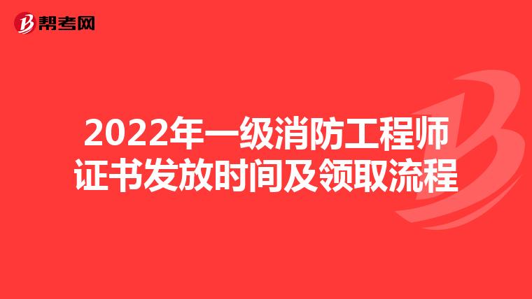 2022年一级消防工程师证书发放时间及领取流程