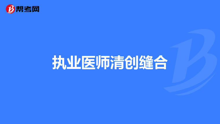 执业医师清创缝合