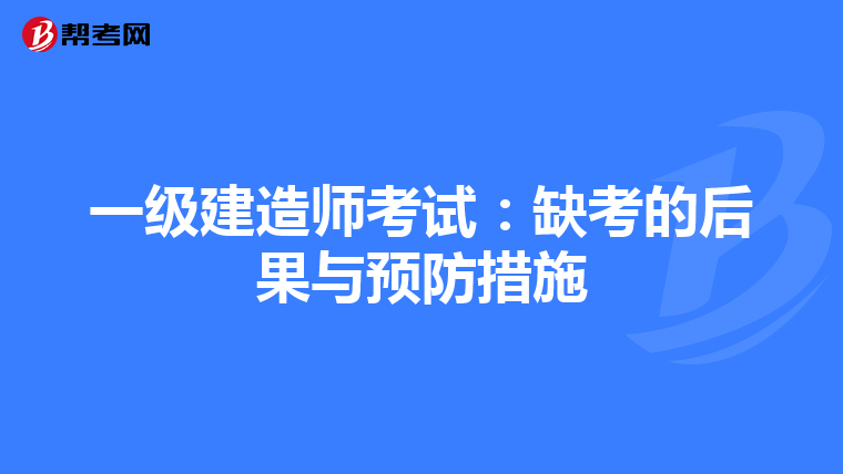 一级建造师考试：缺考的后果与预防措施