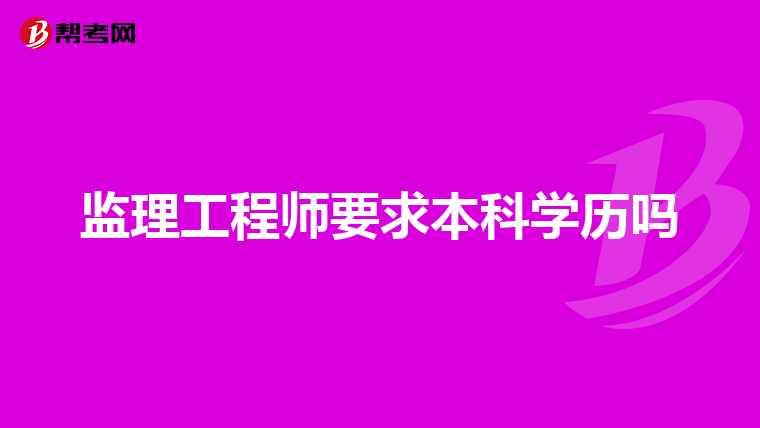 监理工程师要求本科学历吗