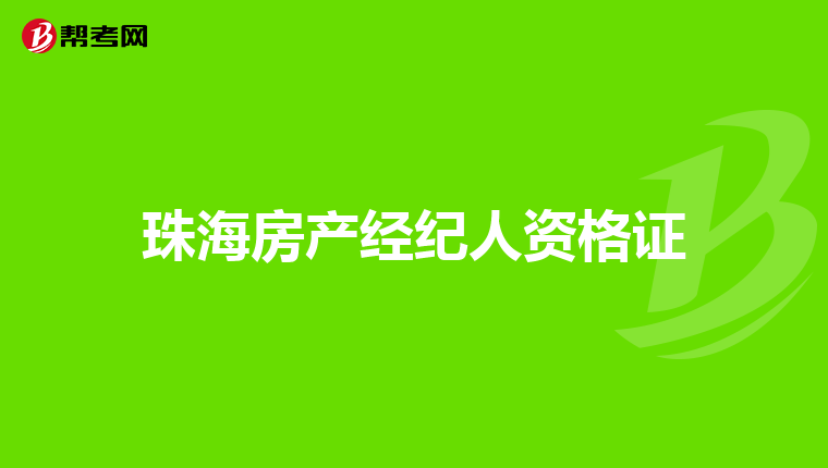 珠海房产经纪人资格证