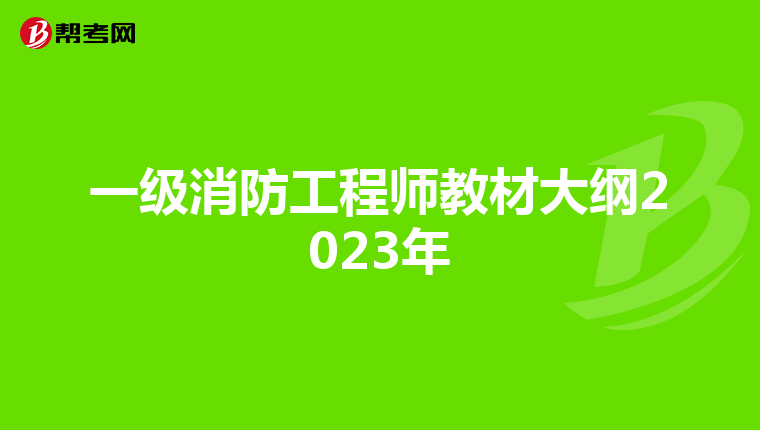 一级消防工程师教材大纲2023年