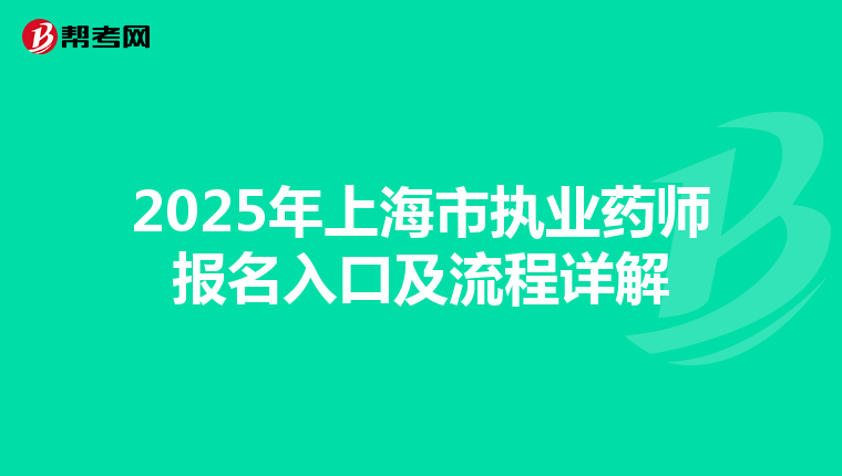 2025年上海市执业药师报名入口及流程详解