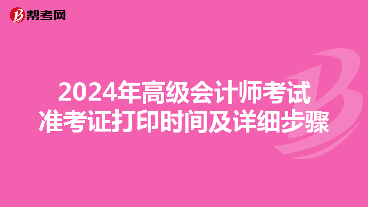 2024年高级会计师考试准考证打印时间及详细步骤