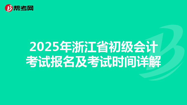 2025年浙江省初级会计考试报名及考试时间详解