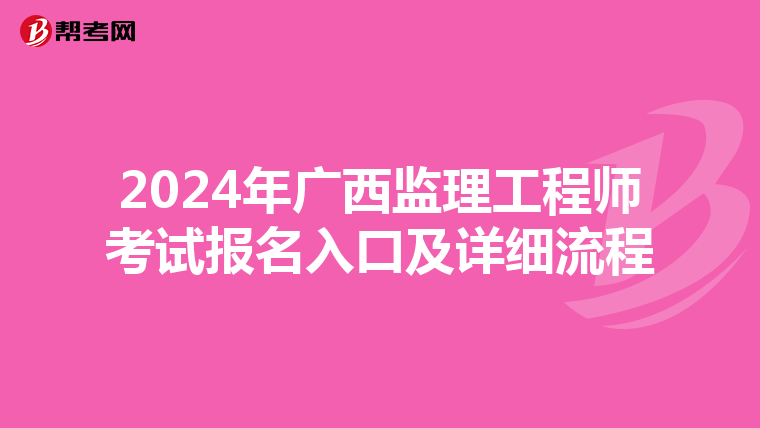2024年广西监理工程师考试报名入口及详细流程