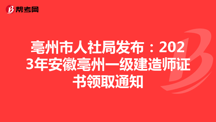 亳州市人社局发布：2023年安徽亳州一级建造师证书领取通知