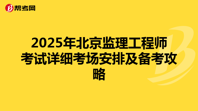 2025年北京监理工程师考试详细考场安排及备考攻略