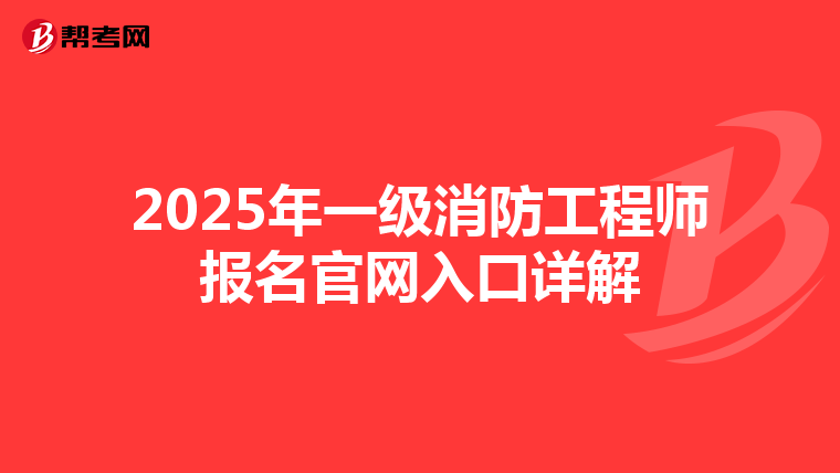 2025年一級(jí)消防工程師報(bào)名官網(wǎng)入口詳解