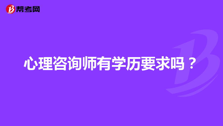 心理咨询师有学历要求吗？