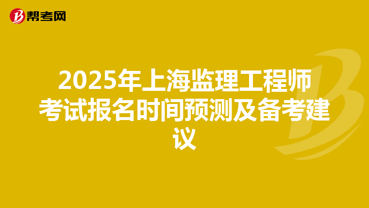 2025年上海监理工程师考试报名时间预测及备考建议