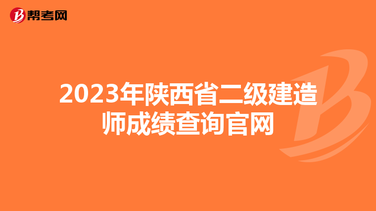 2023年陕西省二级建造师成绩查询官网