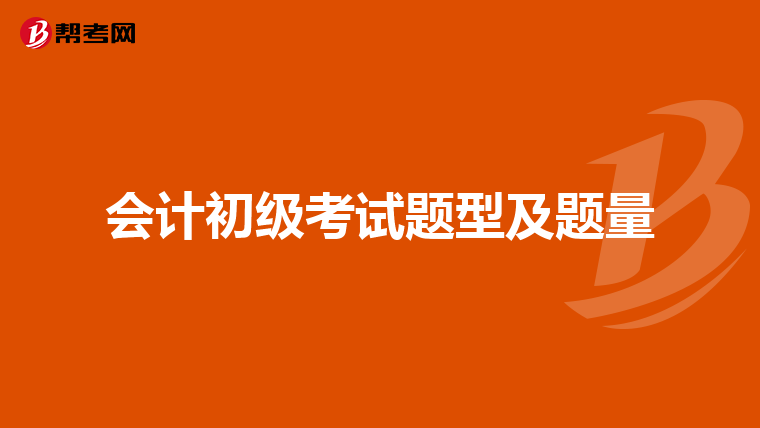 會計初級考試題型及題量
