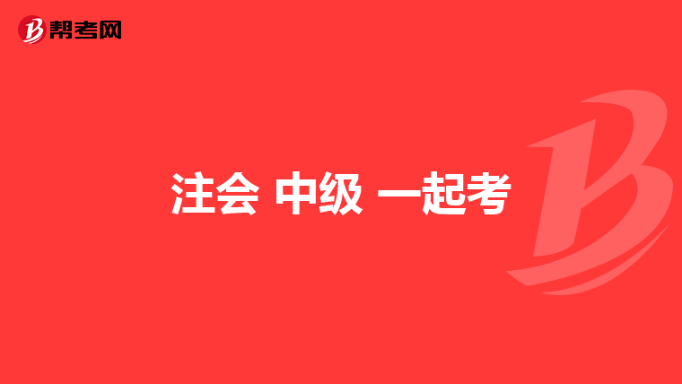 注會(huì) 中級(jí) 一起考